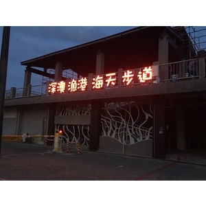 深澳漁港立體字安裝