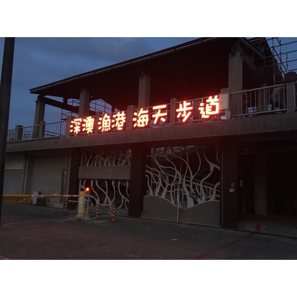 深澳漁港立體字安裝 深澳漁港立體字安裝