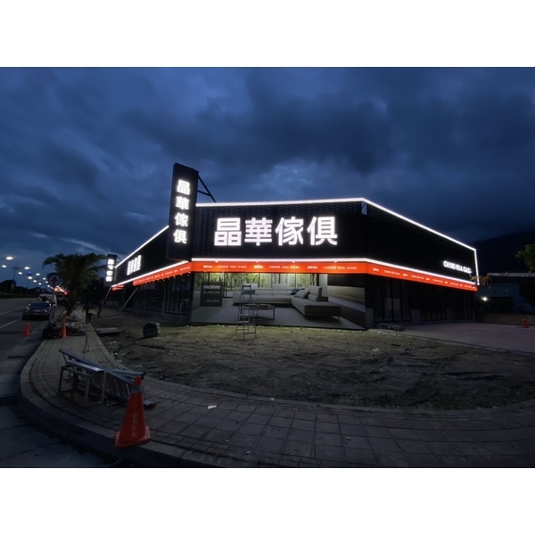 晶華傢俱-花蓮店