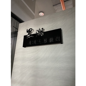 黑潮環境生態顧問有限公司精神牆
