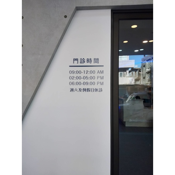 莊培欣牙醫診所