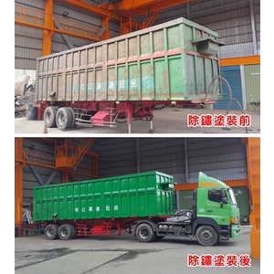 連結車車斗除鏽塗裝