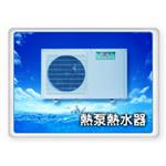 熱泵熱水器-三鐿能源開發有限公司