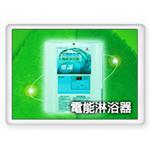 電能淋浴器 , 三鐿能源開發有限公司