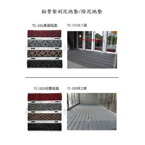 鋁骨架刮泥地墊 , 品空間有限公司