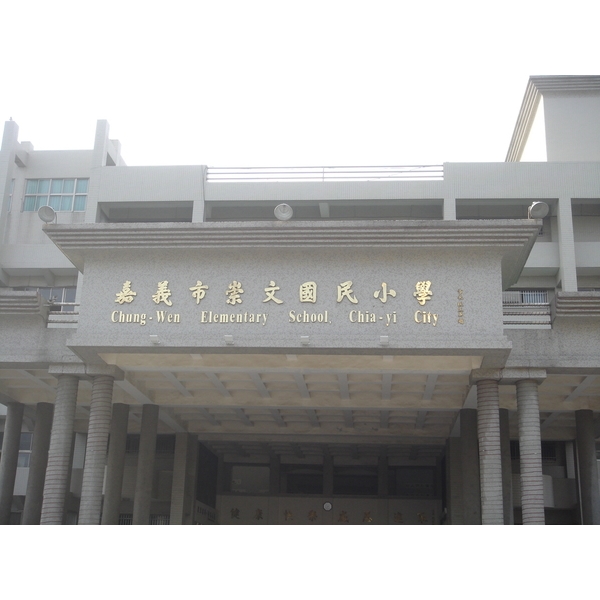 嘉義崇文國小,品空間有限公司