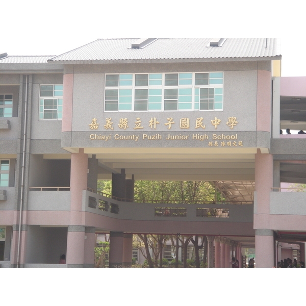 嘉義朴子國中,品空間有限公司