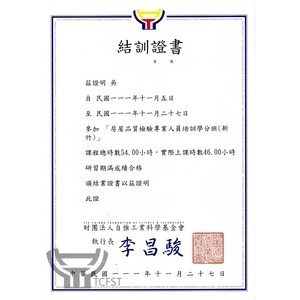 房屋品質檢驗專業人員證書