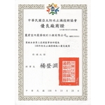 中華民國亞太防水止漏會-優良廠商證 , 麗君室內裝修設計工程有限公司
