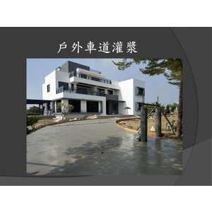 戶外車道灌漿 , 麗君室內裝修設計工程有限公司