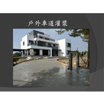 戶外車道灌漿 , 麗君室內裝修設計工程有限公司