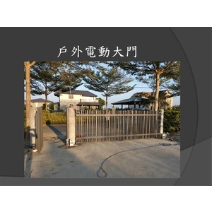 戶外電動大門,麗君室內裝修設計工程有限公司