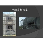 外牆窗框防水 , 麗君室內裝修設計工程有限公司