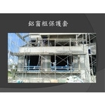 鋁窗框保護套 , 麗君室內裝修設計工程有限公司