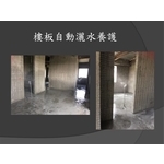 樓板自動灑水養護 , 麗君室內裝修設計工程有限公司