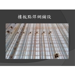 樓層板點焊網舖設 , 麗君室內裝修設計工程有限公司