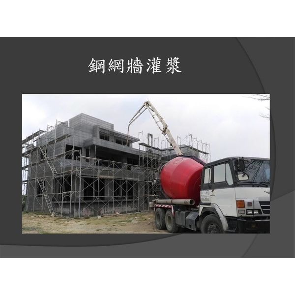鋼網牆灌漿-麗君室內裝修設計工程有限公司