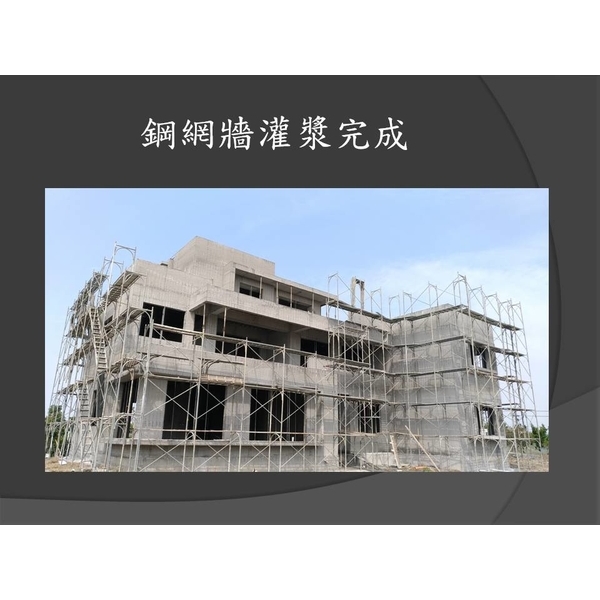 鋼網牆灌漿-麗君室內裝修設計工程有限公司