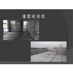 鋼網牆灌漿 , 麗君室內裝修設計工程有限公司