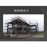 鋼網牆組立 , 麗君室內裝修設計工程有限公司