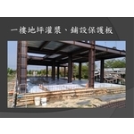 一樓地坪灌漿、鋪設保護板 , 麗君室內裝修設計工程有限公司