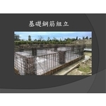 基礎鋼筋組立 , 麗君室內裝修設計工程有限公司