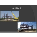 鋼構組裝 , 麗君室內裝修設計工程有限公司