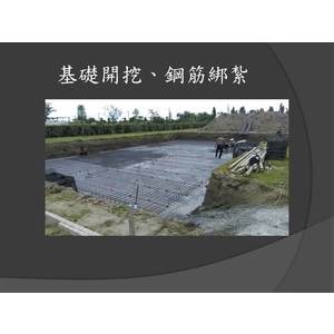 基礎開挖、鋼筋綁紮 , 麗君室內裝修設計工程有限公司