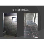 浴室磁磚施工及設備安裝 , 麗君室內裝修設計工程有限公司