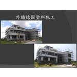 外牆塗料施工 , 麗君室內裝修設計工程有限公司