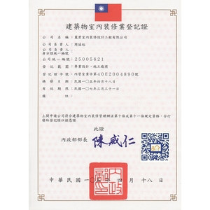 建築物室內裝修登記證