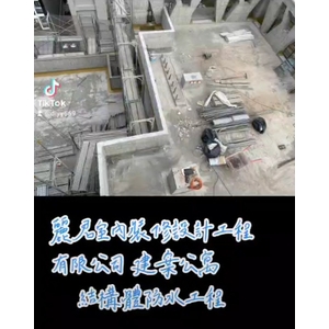 防水工程－建案公寓結構體