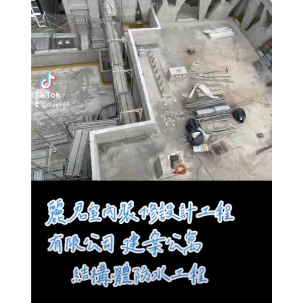 防水工程-建案公寓結構體 防水工程-建案公寓結構體