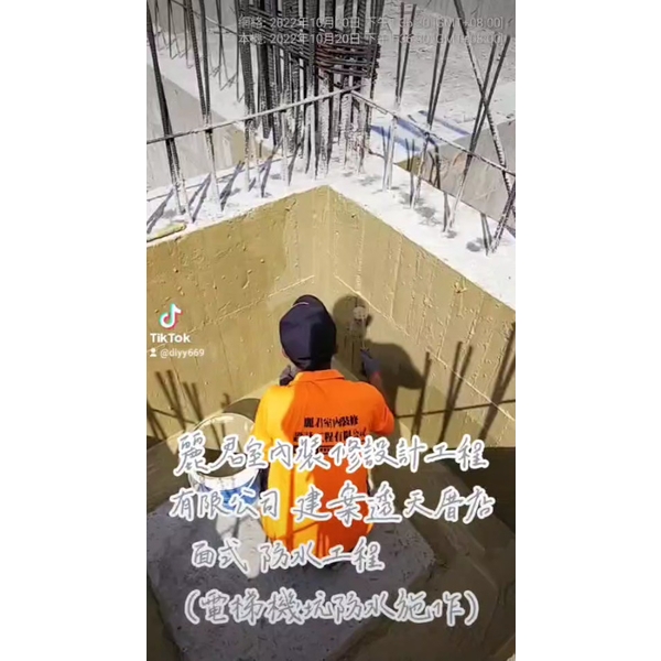 防水工程－建案透天厝店面式－電梯機坑防水施作