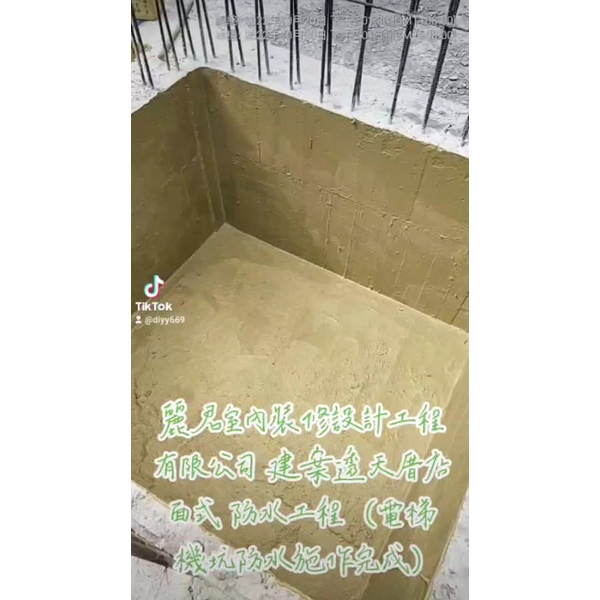 防水工程－建案透天厝店面式－電梯機坑防水施作完成