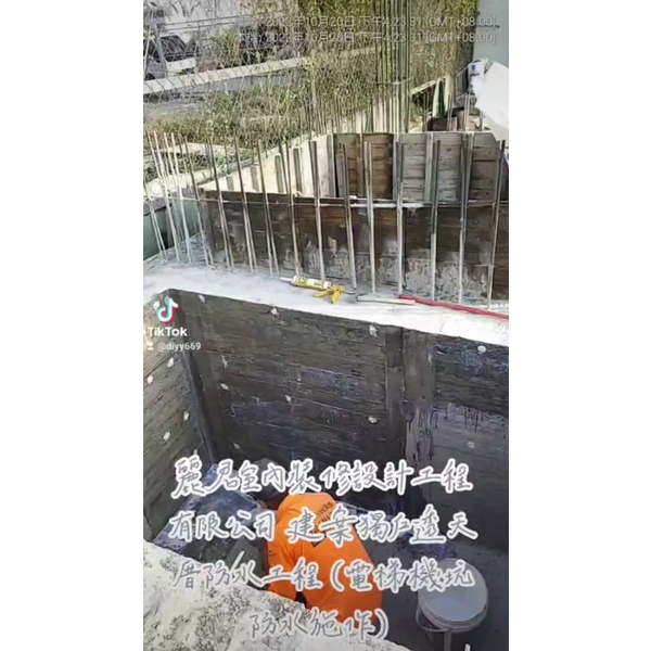 防水工程－建案獨戶透天厝－電梯機坑防水施作