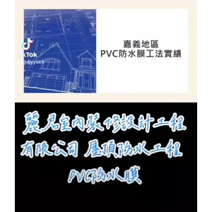 防水工程－屋頂 PVC防水膜 - 麗君室內裝修設計工程有限公司
