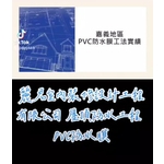 防水工程－屋頂 PVC防水膜