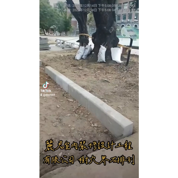 樹穴施作-樹穴界石排列 樹穴施作-樹穴界石排列,麗君室內裝修設計工程有限公司