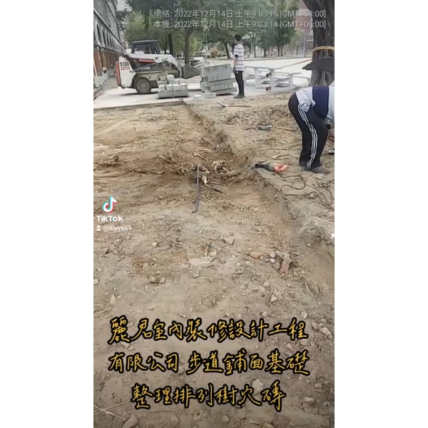 樹穴施作-步道舖面基礎整理排列樹穴磚 樹穴施作-步道舖面基礎整理排列樹穴磚,麗君室內裝修設計工程有限公司