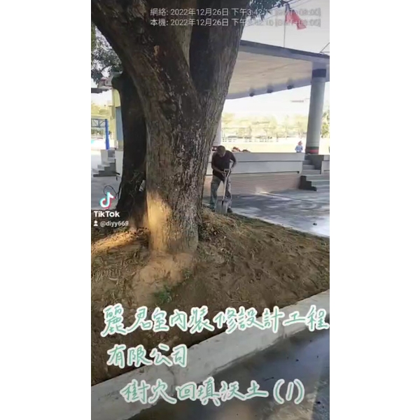 景觀工程－樹穴施作－樹穴回填沃土1,麗君室內裝修設計工程有限公司