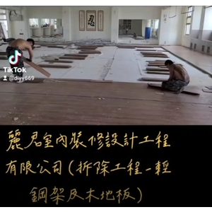 拆除工程-輕鋼架及木地板