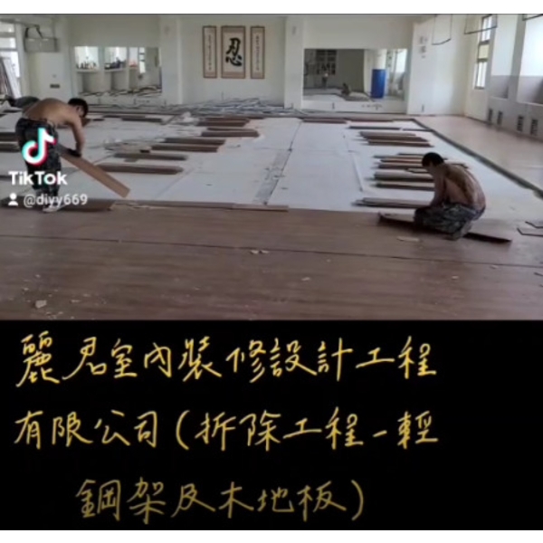 拆除工程-輕鋼架及木地板,麗君室內裝修設計工程有限公司