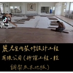 拆除工程-輕鋼架及木地板