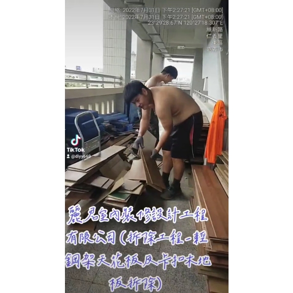 拆除工程-輕鋼架天花板及卡扣木地板拆除,麗君室內裝修設計工程有限公司