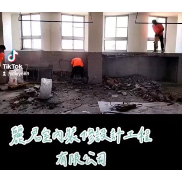 拆除工程－木地板拆除吊放堆置0,麗君室內裝修設計工程有限公司