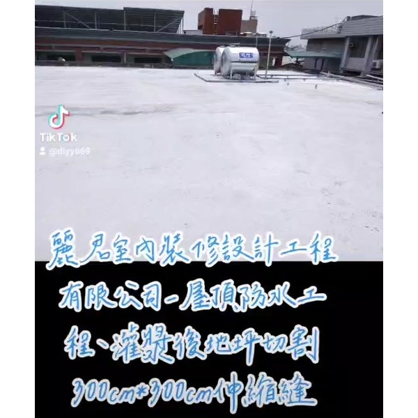 屋頂防水灌漿後地坪切割300cm*300cm伸縮縫