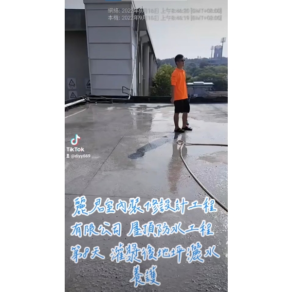 防水工程－第8天灌漿後地坪灑水養護