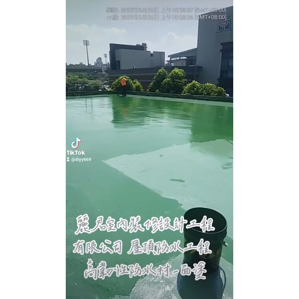 高韌性防水材面塗 高韌性防水材面塗,麗君室內裝修設計工程有限公司