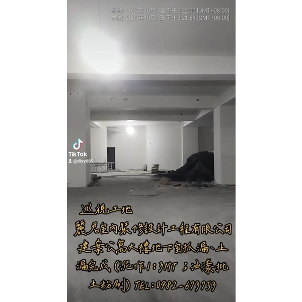 巡視工地建案公寓大樓地下室抓漏、止漏完成(泥作1:3MT;油漆批土粉刷) 巡視工地建案公寓大樓地下室抓漏、止漏完成(泥作1:3MT;油漆批土粉刷)